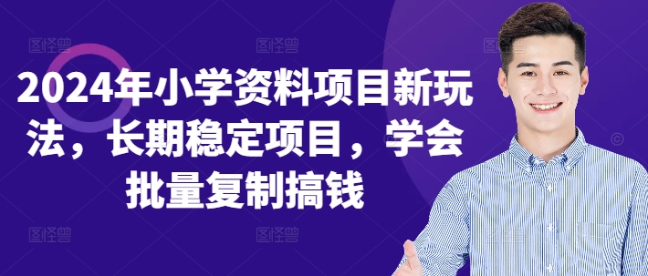 2024年小学资料项目新玩法，长期稳定项目，学会批量复制搞钱-米壳知道—知识分享平台