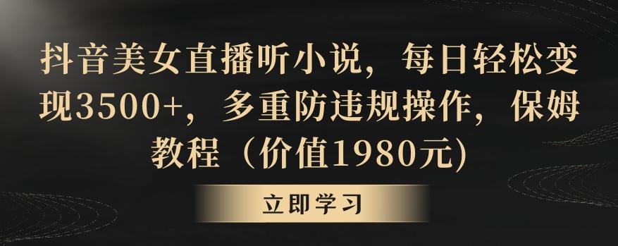 抖音美女直播听小说，每日轻松变现3500+，多重防违规操作，保姆教程(价值1980元)【揭秘】-米壳知道—知识分享平台