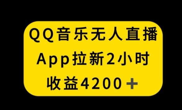 QQ音乐无人直播APP拉新，2小时收入4200，不封号新玩法【揭秘】-米壳知道—知识分享平台