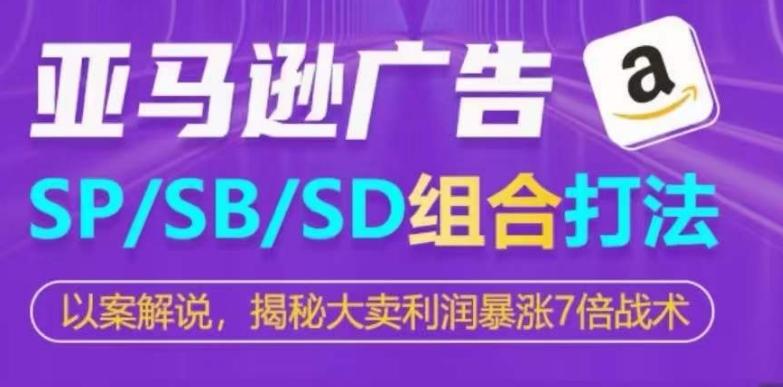 亚马逊SP/SB/SD广告组合打法，揭秘大卖利润暴涨7倍战术-米壳知道—知识分享平台