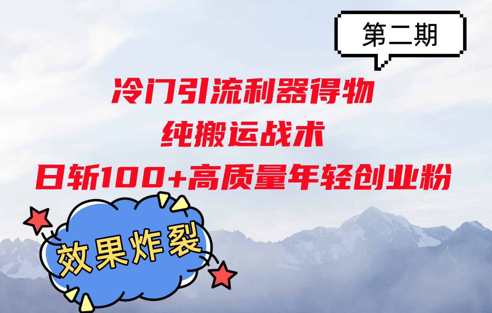 冷门引流利器得物，纯搬运战术日斩100+高质量年轻创业粉，效果炸裂！-米壳知道—知识分享平台