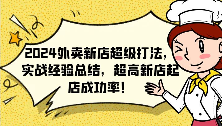 2024外卖新店超级打法，实战经验总结，超高新店起店成功率！-米壳知道—知识分享平台