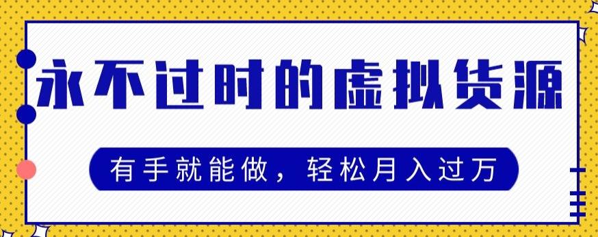 永不过时的虚拟货源项目，有手就能做，轻松月入过万-米壳知道—知识分享平台