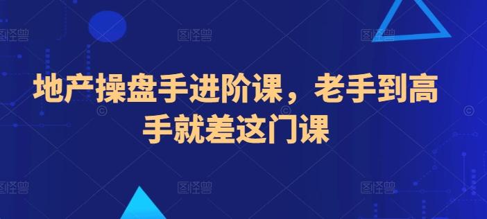 地产操盘手进阶课，老手到高手就差这门课-米壳知道—知识分享平台