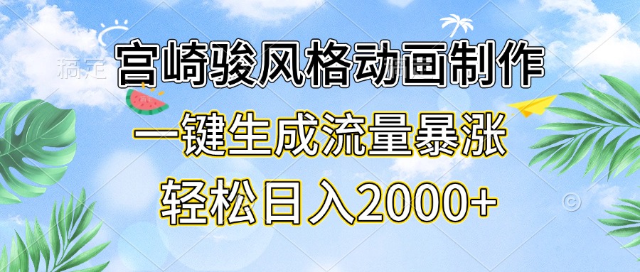 宫崎骏风格动画制作，一键生成流量暴涨，轻松日入2000+-米壳知道—知识分享平台