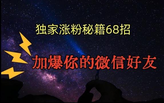 引流涨粉独家秘籍68招，加爆你的微信好友【文档】-米壳知道—知识分享平台