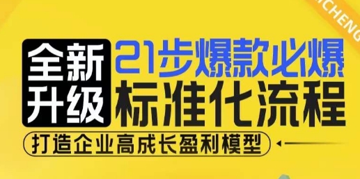 21步爆款必爆标准化流程，全新升级，打造企业高成长盈利模型-米壳知道—知识分享平台