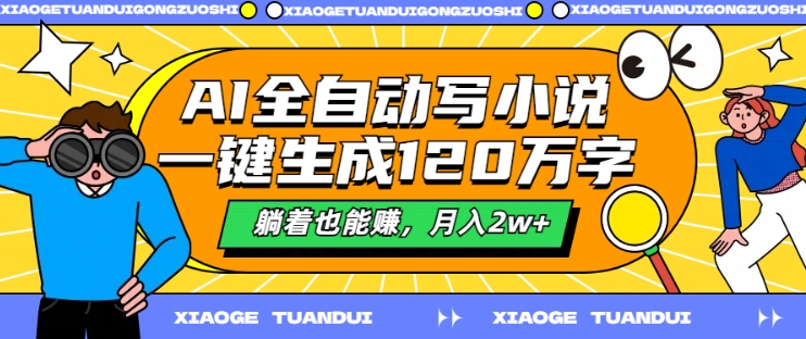 AI全自动写小说，一键生成120万字，躺着也能赚，月入2w+【揭秘】-米壳知道—知识分享平台