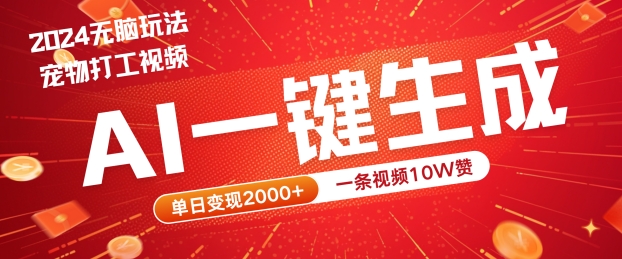 2024最火项目宠物打工视频，AI一键生成，一条视频10W赞，单日变现2k+【揭秘】-米壳知道—知识分享平台