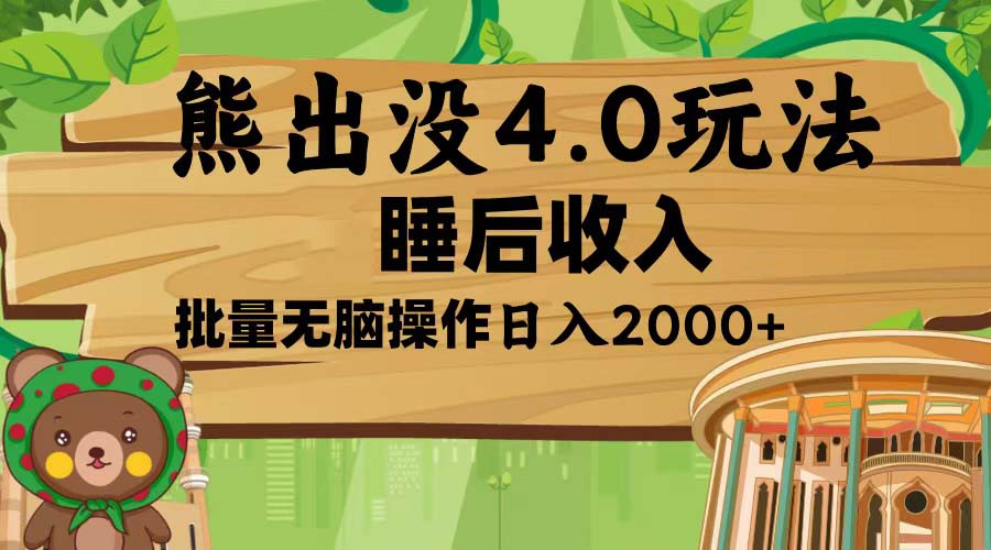 熊出没4.0新玩法，软件加持，新手小白无脑矩阵操作，日入2000+-米壳知道—知识分享平台