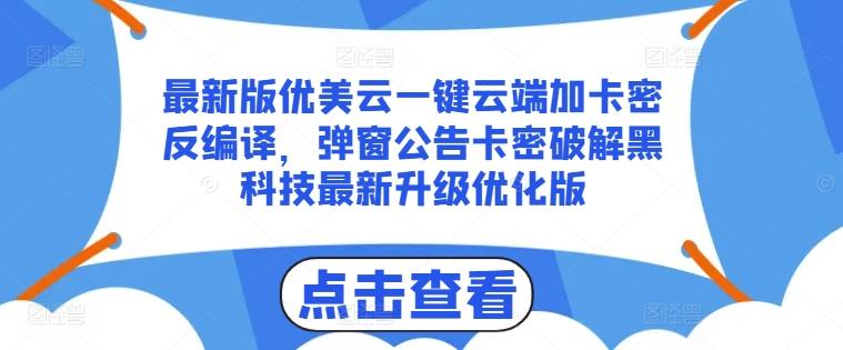 最新版优美云一键云端加卡密反编译，弹窗公告卡密破解黑科技最新升级优化版【揭秘】-米壳知道—知识分享平台