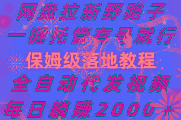 网盘拉新野路子，一键托管有号就行，全自动代发视频，每日躺赚2000＋，…-米壳知道—知识分享平台