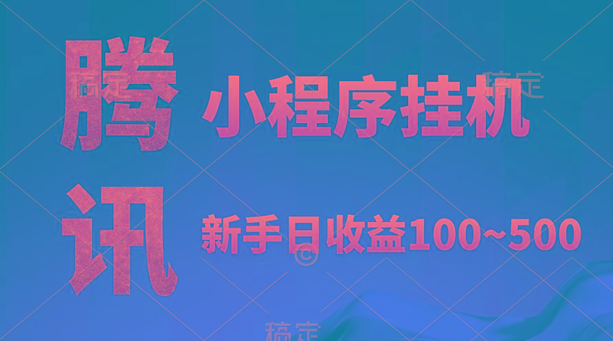 (9997期)腾讯小程序全自动挂机，收益当天可见，稳定日入800左右-米壳知道—知识分享平台