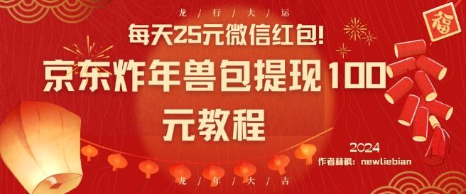 每天25元微信红包！京东炸年兽包提现100元教程【揭秘】-米壳知道—知识分享平台