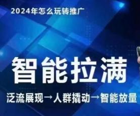 七层老徐·2024引力魔方人群智能拉满+无界推广高阶，自创全店动销玩法(更新6月)-米壳知道—知识分享平台