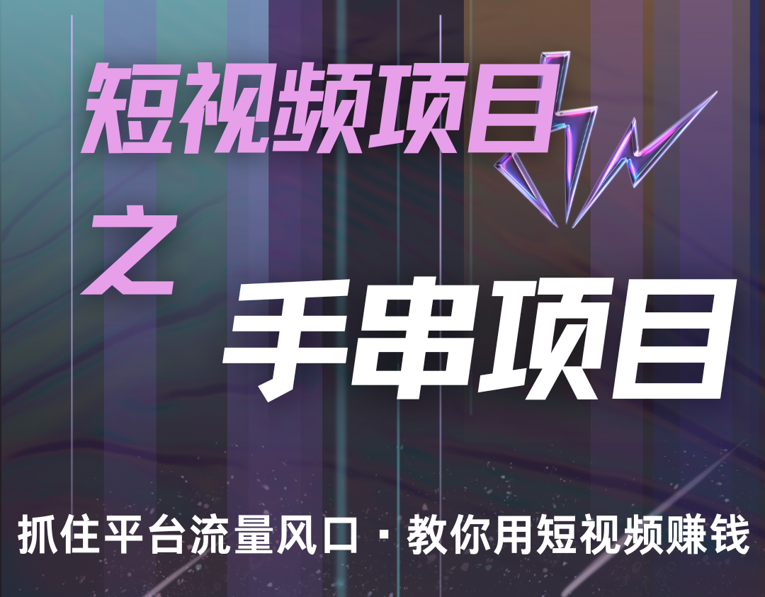 潜力手串项目，过程简便初学者也能轻松上手，月入5000+-米壳知道—知识分享平台