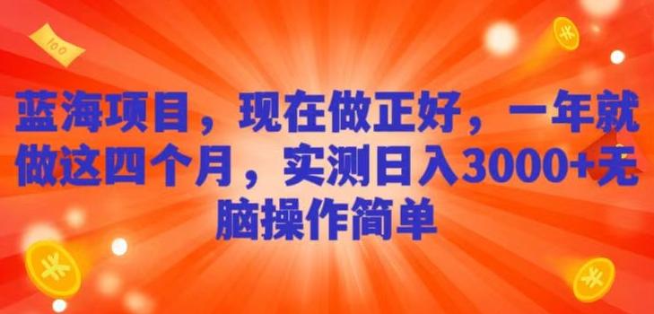 蓝海项目，现在做正好，一年就做这4个月，实测日入3000+，无脑简单操作！-米壳知道—知识分享平台