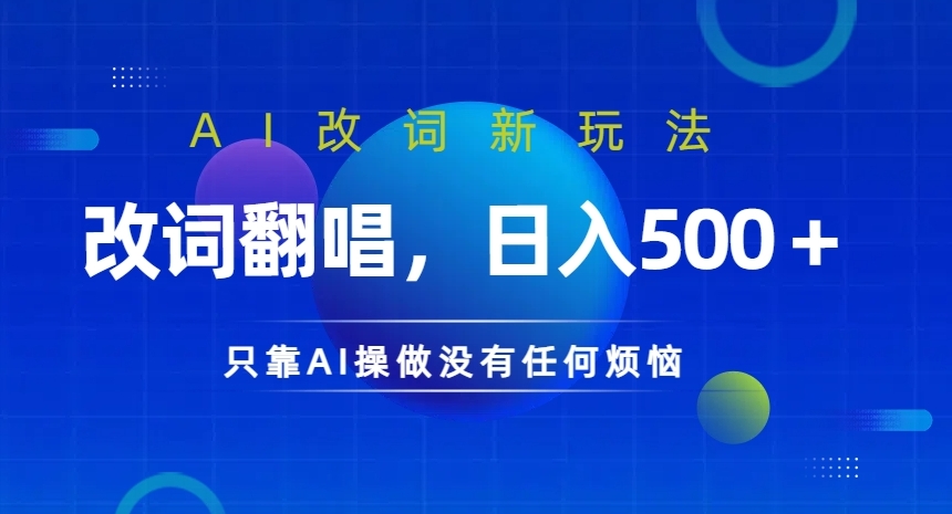 AI改词新玩法，改词翻唱，日入几张，只靠AI操做没有任何烦恼【揭秘】-米壳知道—知识分享平台