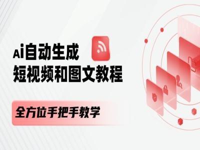 AI自动生成短视频和图文课程，全方位手把手教学-米壳知道—知识分享平台