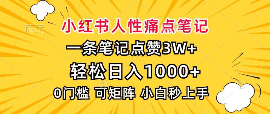 小红书人性痛点笔记，一条笔记点赞3W+，轻松日入1000+，小白秒上手-米壳知道—知识分享平台