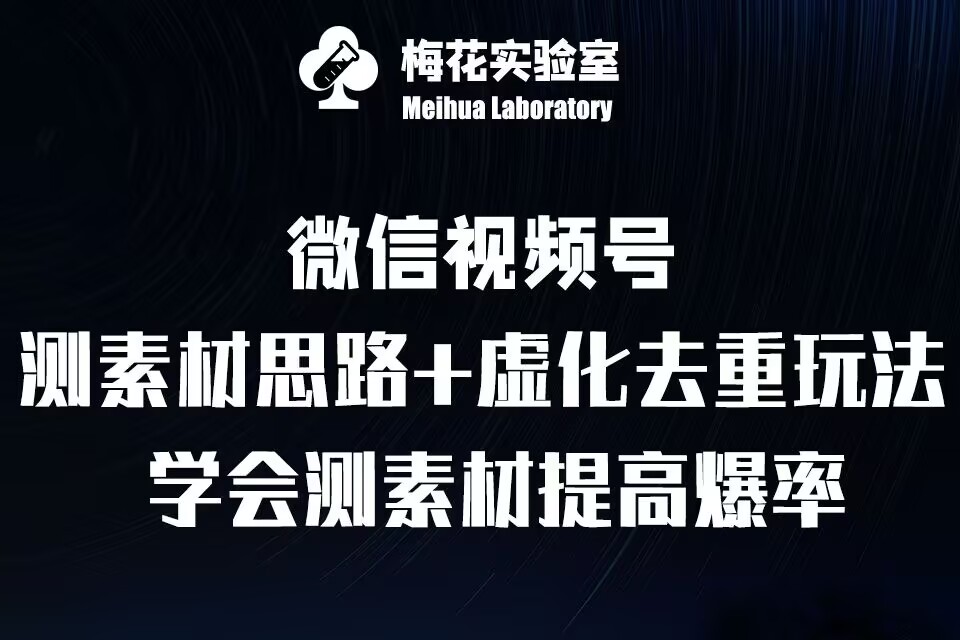 视频号连怼技术-测素材思路和上下虚化去重玩法-梅花实验室社群专享-米壳知道—知识分享平台