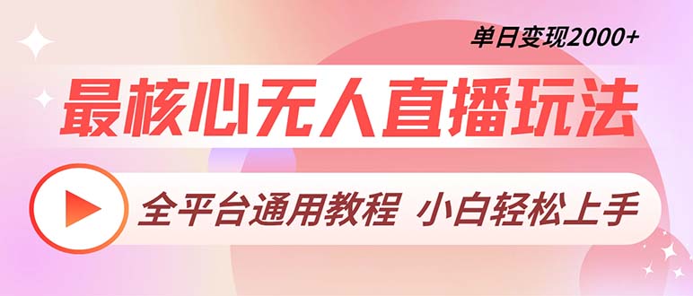 最核心无人直播玩法，全平台通用教程，单日变现2000+-米壳知道—知识分享平台