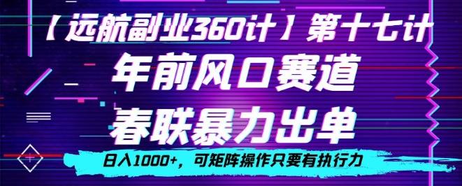 年前风口赛道，春联暴力出单，日入1000+，可矩阵操作只要有执行力-米壳知道—知识分享平台