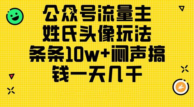 公众号流量主，姓氏头像玩法，条条10w+闷声搞钱一天几千，详细教程-米壳知道—知识分享平台