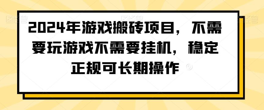 2024年游戏搬砖项目，不需要玩游戏不需要挂机，稳定正规可长期操作【揭秘】-米壳知道—知识分享平台