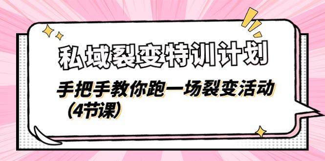 私域裂变特训计划,手把手教你跑一场裂变活动(4节课