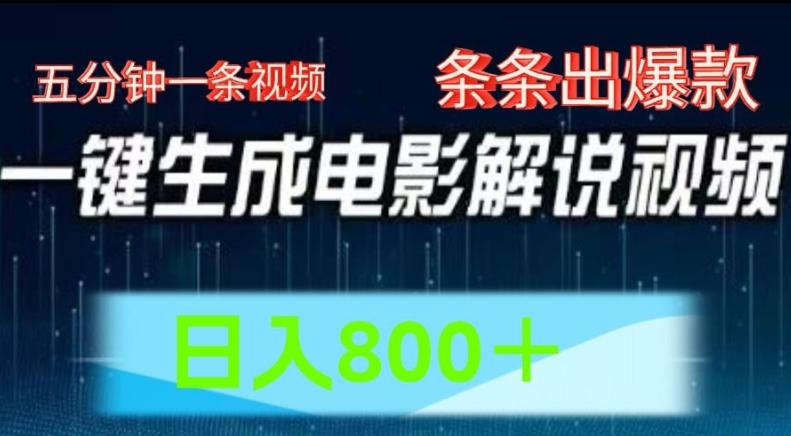 AI电影解说赛道，五分钟一条视频，条条爆款简单操作，日入800【揭秘】-米壳知道—知识分享平台