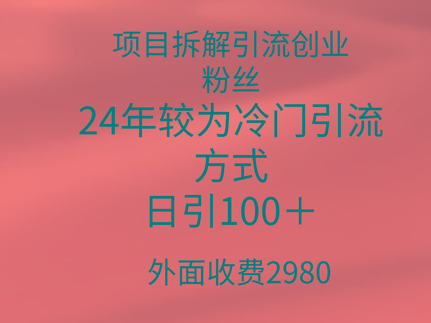 (9489期)项目拆解引流创业粉丝，24年较冷门引流方式，轻松日引100＋-米壳知道—知识分享平台