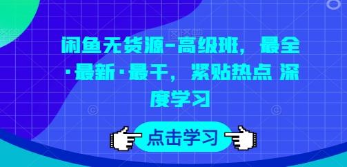 闲鱼无货源-高级班，最全·最新·最干，紧贴热点 深度学习-米壳知道—知识分享平台