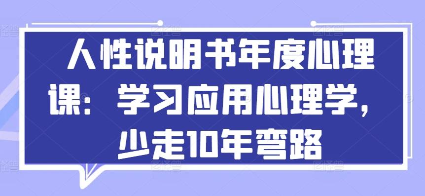 人性说明书年度心理课：学习应用心理学，少走10年弯路-米壳知道—知识分享平台