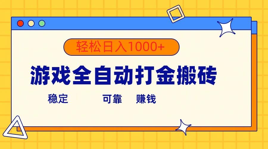 游戏全自动打金搬砖，单号收益300+ 轻松日入1000+-米壳知道—知识分享平台