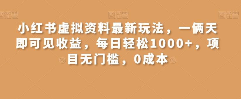 小红书虚拟资料最新玩法，一俩天即可见收益，每日轻松1000+，项目无门槛，0成本-米壳知道—知识分享平台