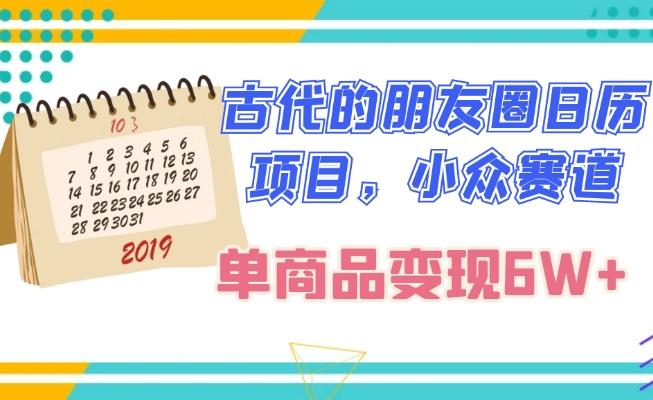 古代的朋友圈日历项目，小众赛道，单商品变现6W+-米壳知道—知识分享平台