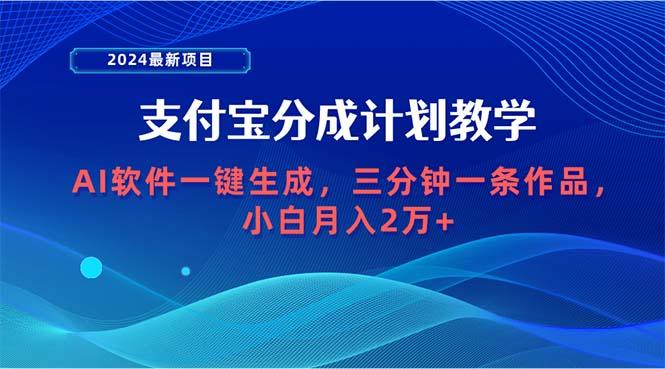 (9880期)2024最新项目，支付宝分成计划 AI软件一键生成，三分钟一条作品，小白月…-米壳知道—知识分享平台