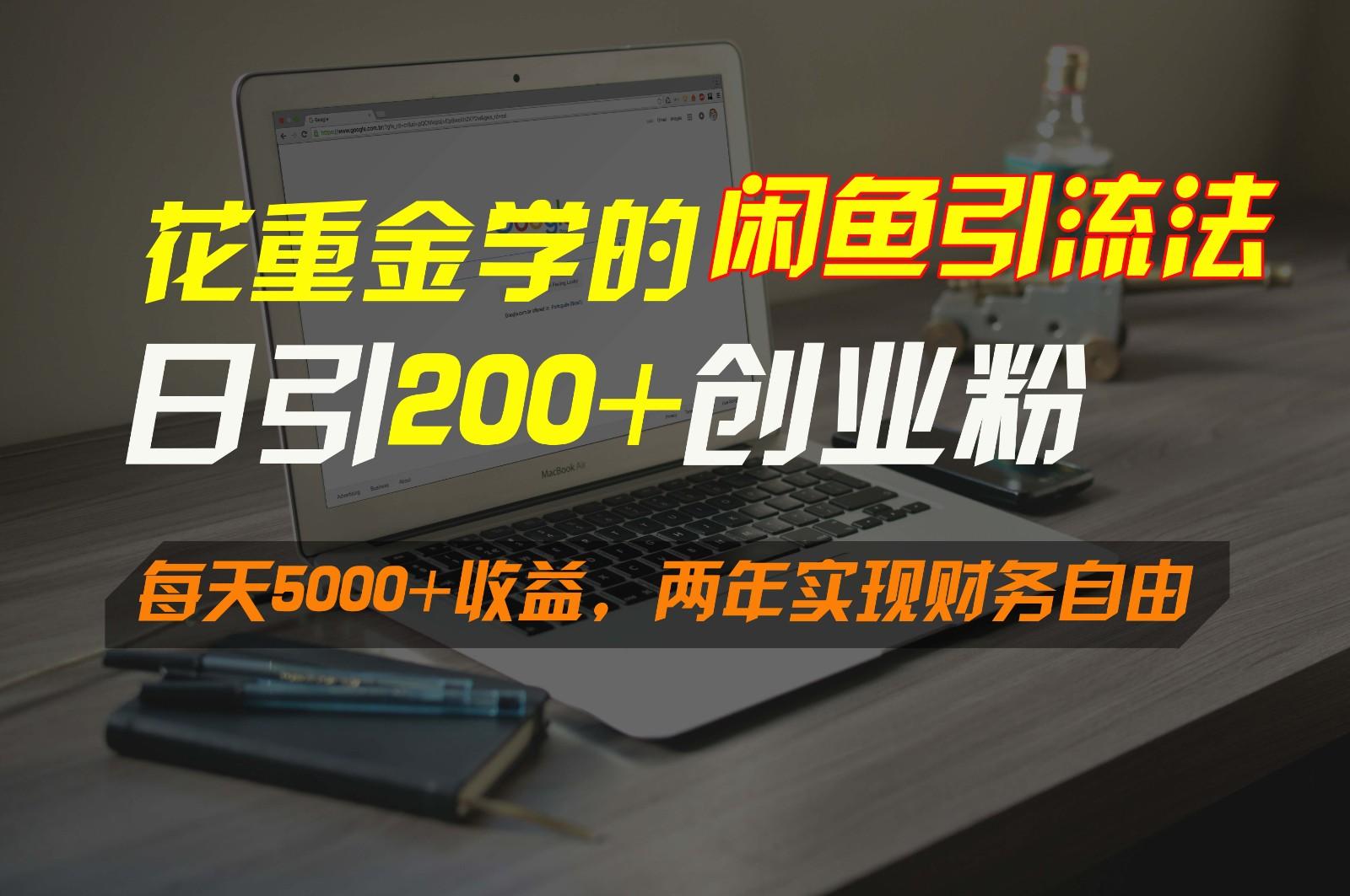 花重金学的闲鱼引流法，日引流300+创业粉，每天5000+收益，两年实现财务自由-米壳知道—知识分享平台