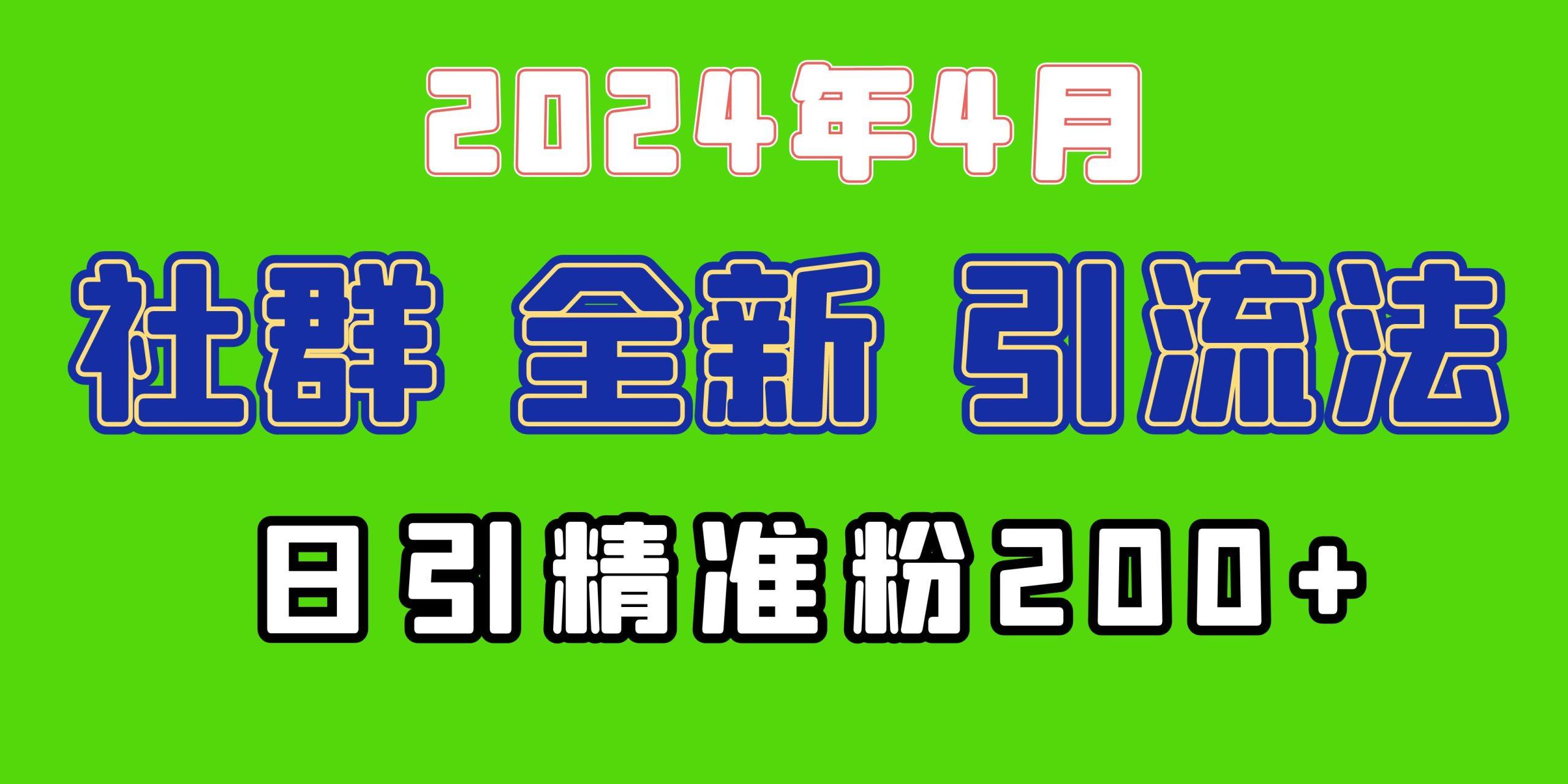 (9930期)2024年全新社群引流法，加爆微信玩法，日引精准创业粉兼职粉200+，自己…-米壳知道—知识分享平台