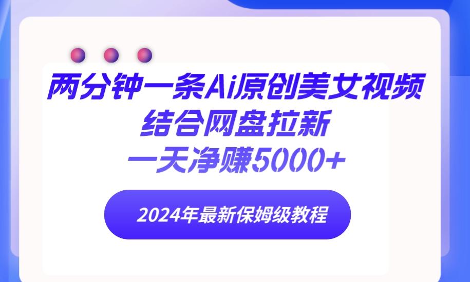 (9484期)两分钟一条Ai原创美女视频结合网盘拉新，一天净赚5000+ 24年最新保姆级教程-米壳知道—知识分享平台