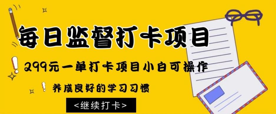 监督打卡项目，299元一单打卡项目小白可操作-米壳知道—知识分享平台