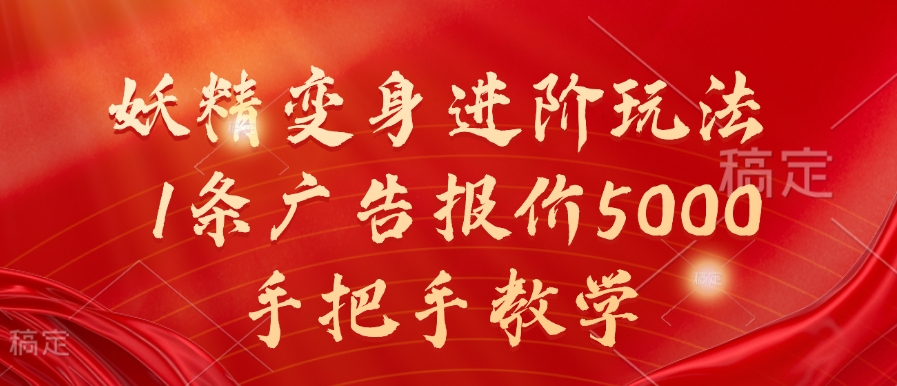 妖精变身进阶玩法，1条广告报价5000，手把手教学【揭秘】-米壳知道—知识分享平台