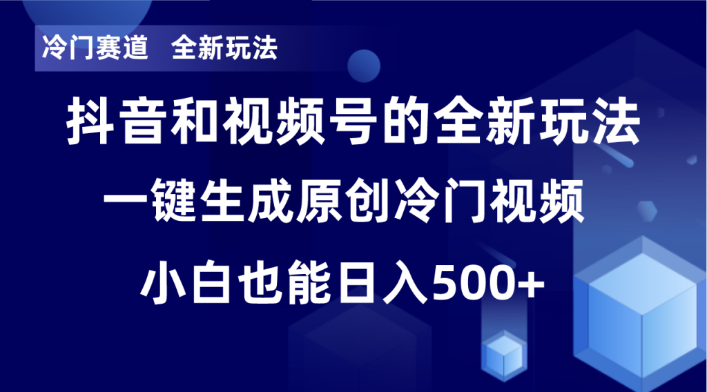 冷门赛道，全新玩法，轻松每日收益500+，单日破万播放，小白也能无脑操作-米壳知道—知识分享平台