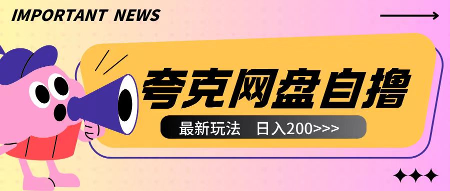 全网首发夸克网盘自撸玩法无需真机操作，云机自撸玩法2个小时收入200+【揭秘】-米壳知道—知识分享平台