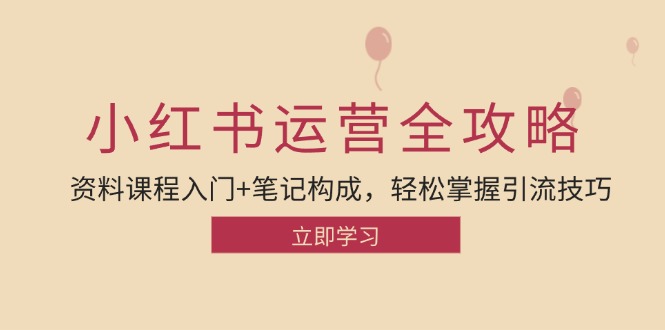 小红书运营引流全攻略：资料课程入门+笔记构成，轻松掌握引流技巧-米壳知道—知识分享平台