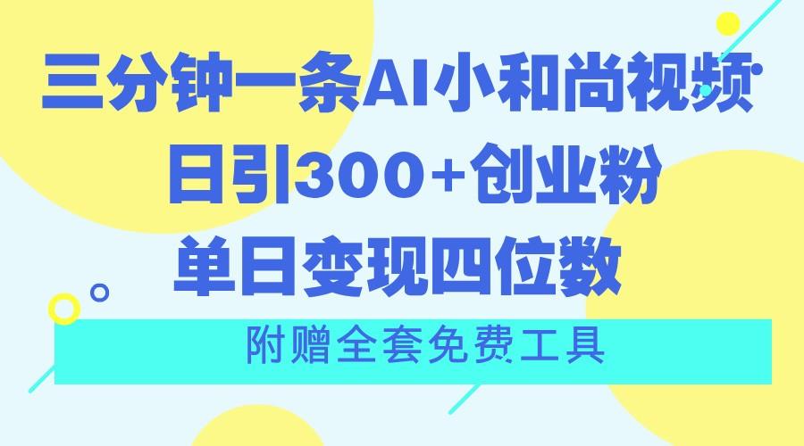 三分钟一条AI小和尚视频 ，日引300+创业粉。单日变现四位数 ，附赠全套免费工具-米壳知道—知识分享平台