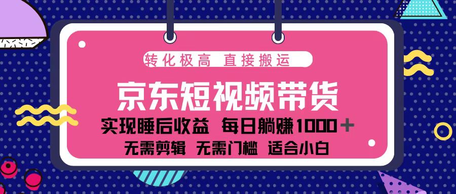 蓝海项目京东短视频带货：单账号月入过万，可矩阵。-米壳知道—知识分享平台