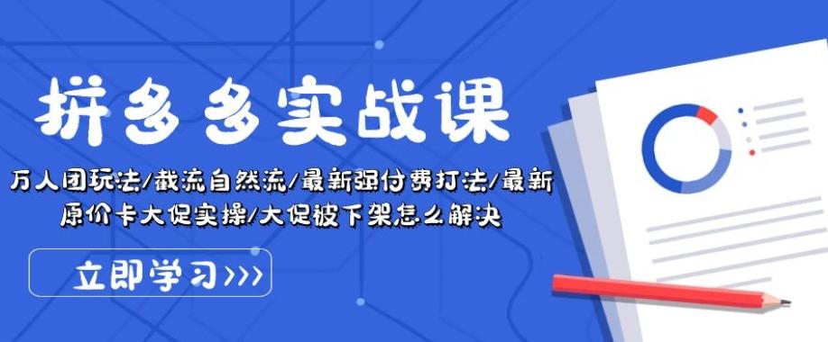 拼多多实战课：万人团玩法/截流自然流/最新强付费打法/最新原价卡大促..-米壳知道—知识分享平台