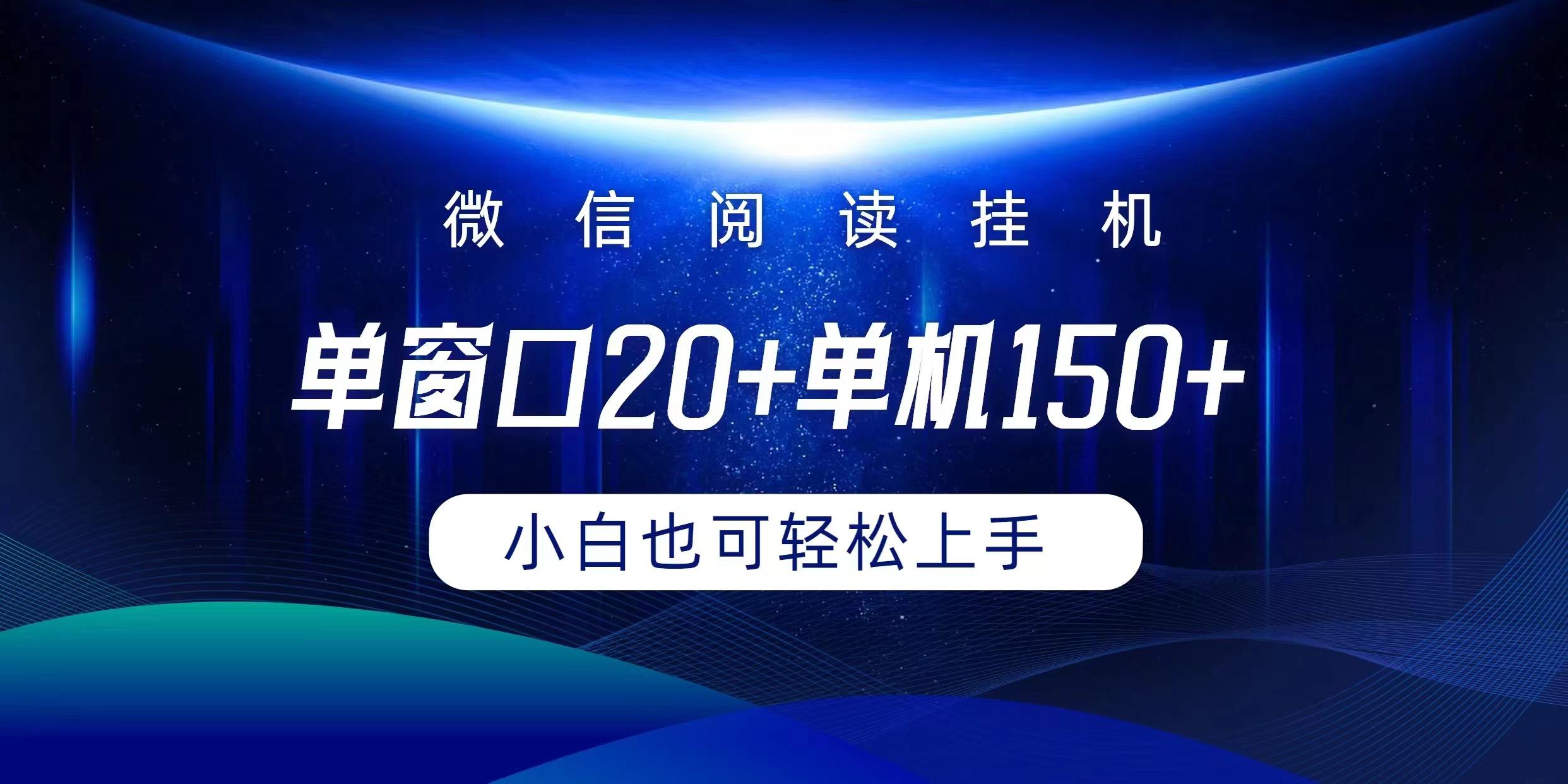 (9994期)微信阅读挂机实现躺着单窗口20+单机150+小白可以轻松上手-米壳知道—知识分享平台